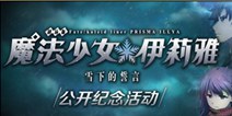 FGO魔法少女伊莉雅雪下的誓言 公开纪念活动