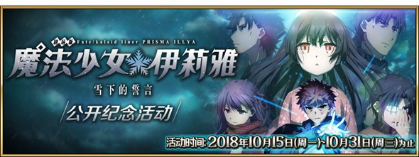 FGO魔法少女伊莉雅雪下的誓言 公开纪念活动