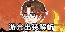 非人学园游光出装解析