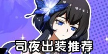 非人学园司夜出装解析