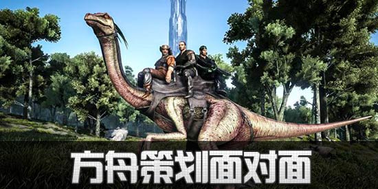 方舟生存进化策划面对面