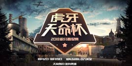 慈善表演赛助力虎牙天命杯线下总决赛，10月16日正式开战