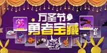 崩坏3万圣节活动奖励抢先看 节日定制武器家具来袭