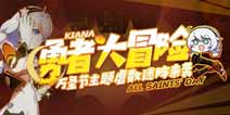 崩坏3万圣节主题虚数迷阵来袭 开启全新万圣奇遇剧情
