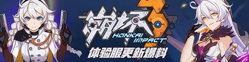 崩坏3体验服更新爆料