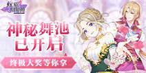 《螺旋圆舞曲》神秘舞池已开启，终极大奖等你拿！