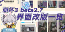 崩坏3V2.7测试服界面改版