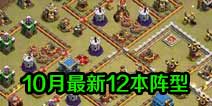 部落冲突10月最新阵型 12本最新阵型分享
