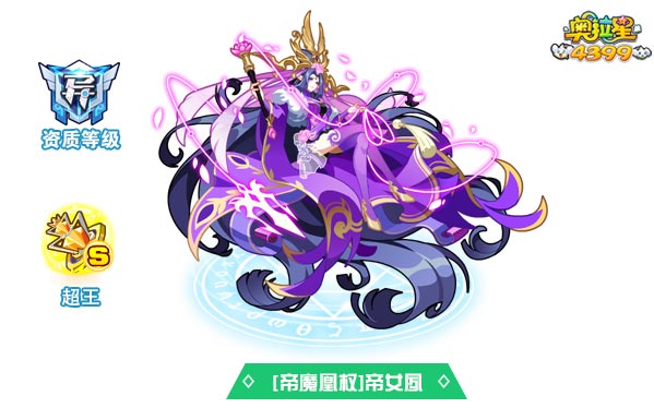 奥拉星帝魔凰权帝女夙