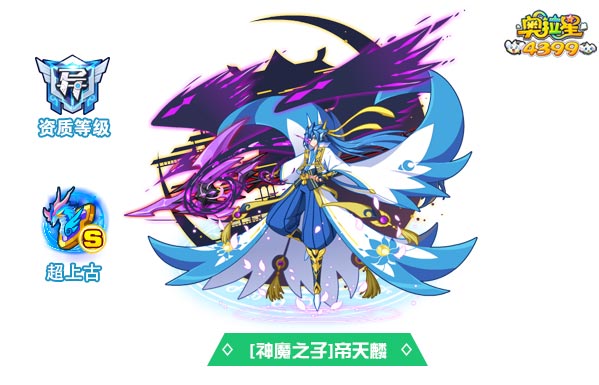奥拉星神魔之子帝天麟