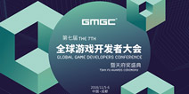 GMGC·成都2018正式开通圆桌论坛嘉宾申请通道