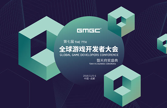 GMGC·成都2018正式开通圆桌论坛嘉宾申请通道