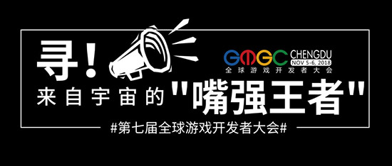谁是游戏圈“嘴强王者”,GMGC•成都诚邀全球游戏产业最佳辩手