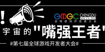 谁是游戏圈“嘴强王者”，GMGC成都诚邀全球游戏产业最佳辩手