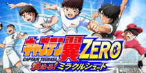 大空翼再现必杀技！又一款《足球小将》手游新作将上线 