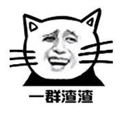 渣渣