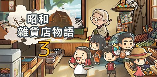 昭和杂货店物语3