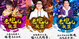 英雄联盟S8番外篇惊艳上线 看王牌解说欢笑开炮