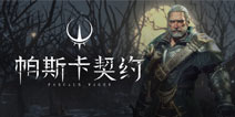 真正的游戏艺术！这是《帕斯卡契约》带来的硬核魂like体验