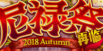 FGO10月23日版本更新公告 尼禄祭再临限时活动上线