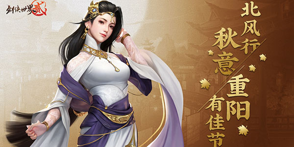 当举杯邀秋风解忧 《剑侠世界2》新版本喜迎重阳 