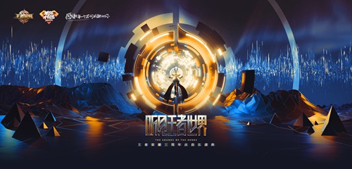 王者荣耀三周年音乐盛典