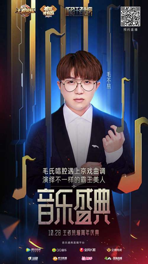 王者荣耀三周年音乐盛典