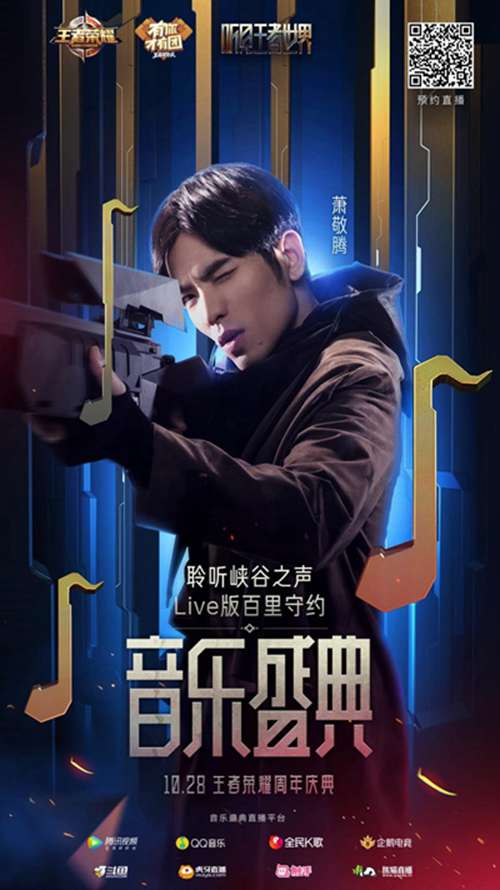 王者荣耀三周年音乐盛典