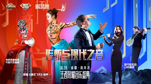 王者荣耀三周年音乐盛典