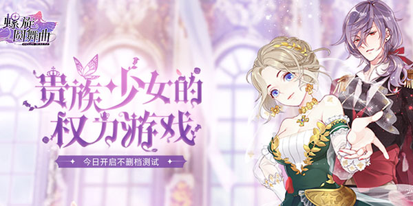 女性向换装AVG手游《螺旋圆舞曲》今日开启不删档测试 