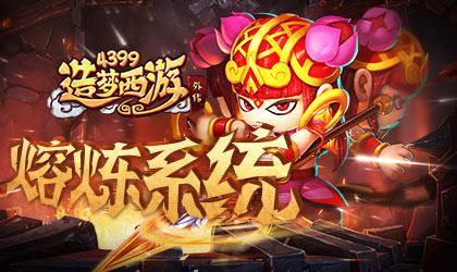 熔炼系统震撼上线！ 造梦西游外传v3.7.6版本更新公告