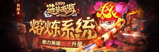 熔炼系统震撼上线！ 造梦西游外传v3.7.6版本更新公告