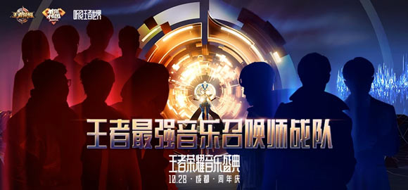 王者荣耀音乐盛典