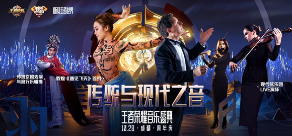 王者荣耀音乐盛典