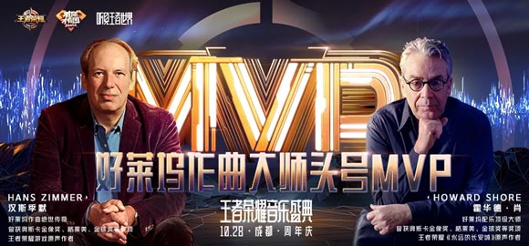 王者荣耀音乐盛典