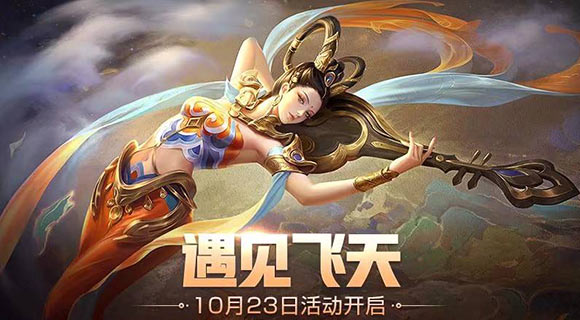 王者荣耀遇见飞天