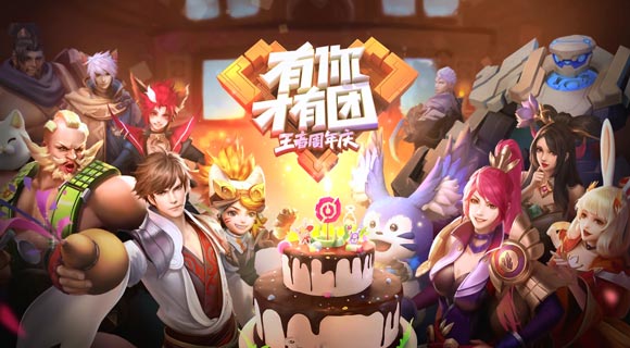 王者荣耀周年庆祝福活动