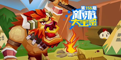 新游大宝鉴：斗兽战棋 全军出击！