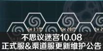 不思议迷宫10.18正式服更新维护公告