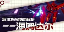 崩坏3体验服V2.7版本 boss神机海姆达尔技能解析