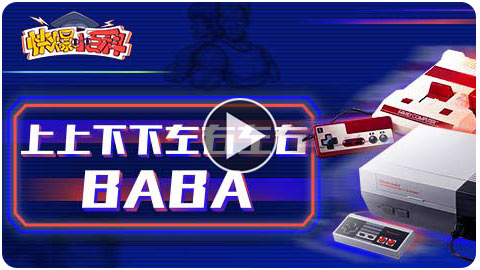 上上下下左右左右BABA