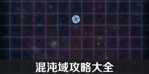 不思议迷宫混沌域怎么开 混沌域攻略大全