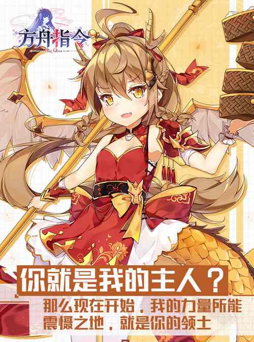 方舟指令应龙