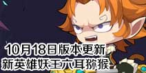 造梦大作战10月18日更新 新英雄妖王六耳猕猴