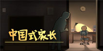 从《中国式家长》绵延出的现实感