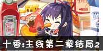 约战精灵再临十香主线约会第二章结局2攻略 十香主线约会第二章结局2怎么过 