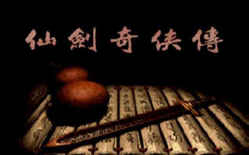 仙剑奇侠传