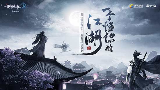  《剑侠情缘 2:剑歌行》即将上线:传说再起剑在手，一生情缘踏歌而行