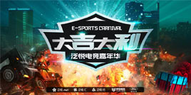 泛悦电竞嘉年华上演真实吃鸡空投，福利来袭，高能预警！