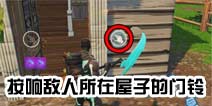 堡垒之夜门铃在哪？在不同比赛中按响敌人所在屋子的门铃